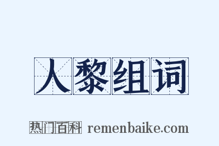 人黎组词是什么意思的图片
